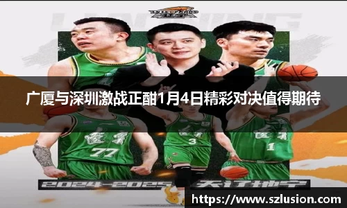 广厦与深圳激战正酣1月4日精彩对决值得期待