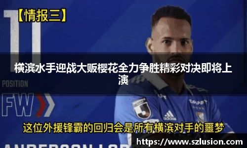 横滨水手迎战大贩樱花全力争胜精彩对决即将上演